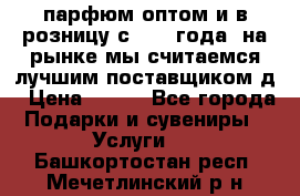 парфюм оптом и в розницу с 2008 года, на рынке мы считаемся лучшим поставщиком д › Цена ­ 900 - Все города Подарки и сувениры » Услуги   . Башкортостан респ.,Мечетлинский р-н